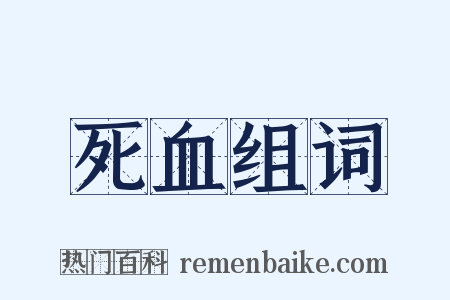 死血组词是什么意思的图片